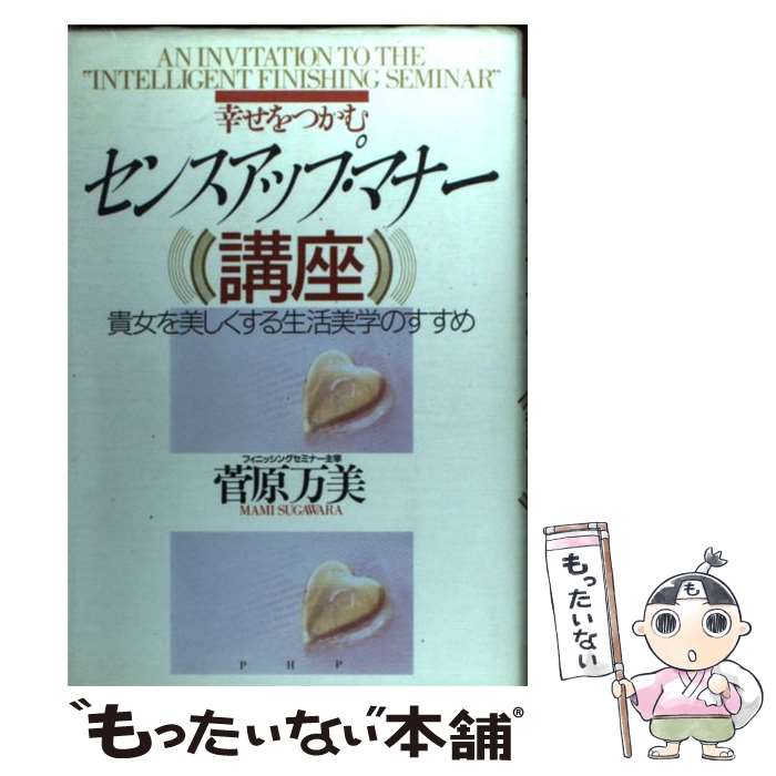 【中古】 センスアップ・マナー講座 / 菅原 万美 / PHP研究所 [単行本]【メール便送料無料】【最短翌日配達対応】
