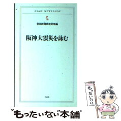 【中古】 阪神大震災を詠む / 朝日新聞歌壇俳壇 / 朝日新聞出版 [新書]【メール便送料無料】【あす楽対応】