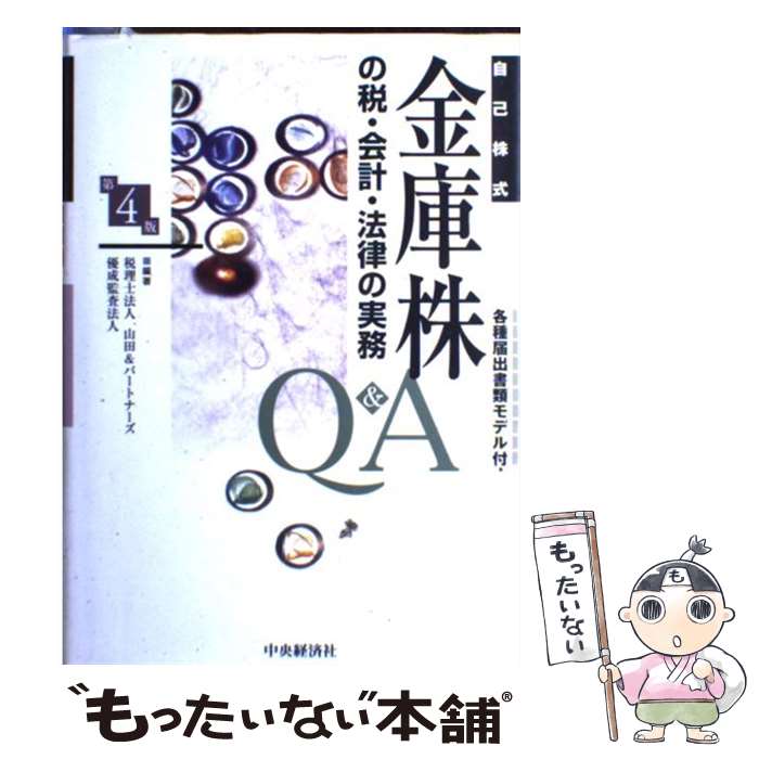 【中古】 金庫株の税・会計・法律