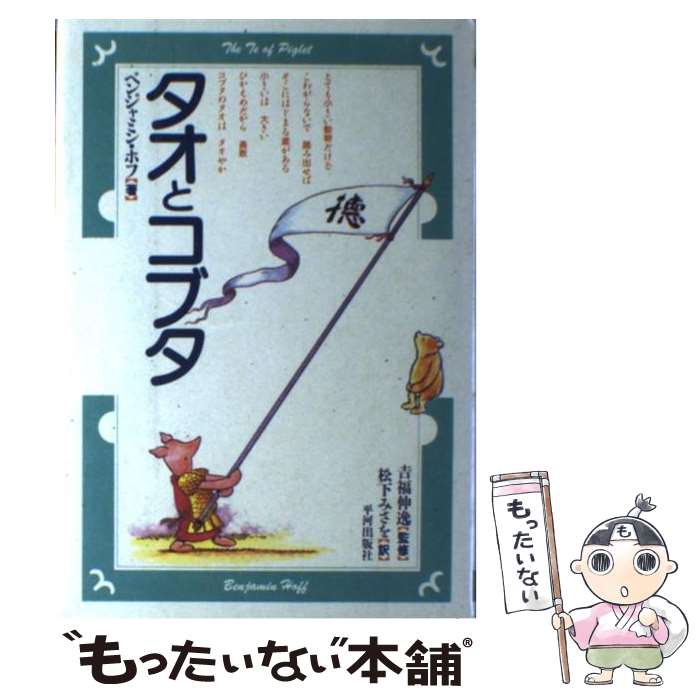 【中古】 タオとコブタ / ベンジャミン ホフ, Benjamin Hoff, 松下 みさを / 平河出版社 単行本 【メール便送料無料】【あす楽対応】