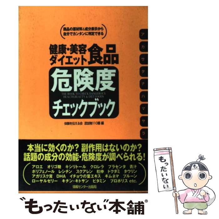 【中古】 健康・美容ダイエット食品危険度チェックブック 商品の原材料＆成分表示から自分でカンタンに..