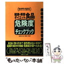  健康・美容ダイエット食品危険度チェックブック 商品の原材料＆成分表示から自分でカンタンに判定でき / 体験を伝える会, 体験 / 