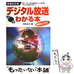 【中古】 デジタル放送がわかる本 BS、CS、地上波放送テレビ放送はデジタル時代に突 増補改訂版 / 河村 正行 / オクムラグラフィックア [単行本]【メール便送料無料】【あす楽対応】