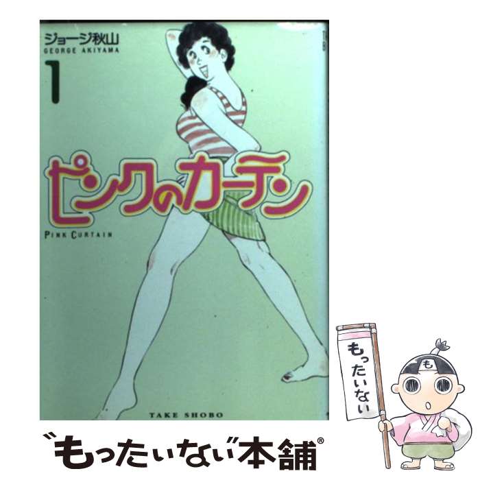 楽天市場】ピンクのカーテン（コミック｜本・雑誌・コミック）の通販