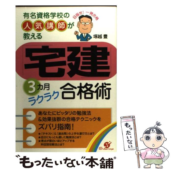 【中古】 「宅建」3カ月ラクラク合格術 有名資格学校の人気講