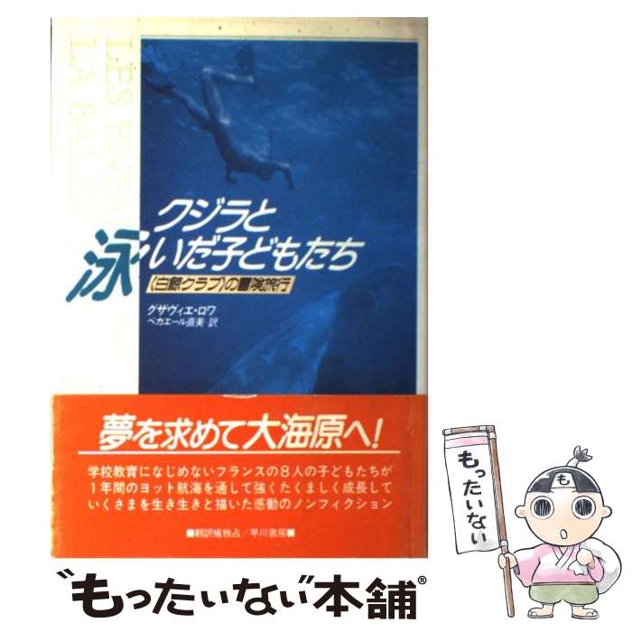 【中古】 クジラと泳いだ子どもたち 〈白鯨クラブ〉の冒険旅行 / グザヴィエ ロワ, ベカエール 直美 / 早川書房 [単行本]【メール便送料無料】【あす楽対応】