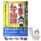 【中古】 史上最強のムダ知識 「唐沢俊一の絶対にウケる！！雑学苑DS」公式本 / 唐沢 俊一 / 廣済堂出版 [単行本]【メール便送料無料】【あす楽対応】