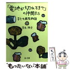 【中古】 「電池が切れるまで」の仲間たち 子ども病院物語 / 宮本 雅史 / KADOKAWA [文庫]【メール便送料無料】【あす楽対応】