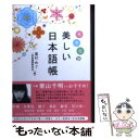 【中古】 花空色の美しい日本語帳 / 道行 めぐ, 一校舎国語研究会 / 永岡書店 [単行本]【メー ...