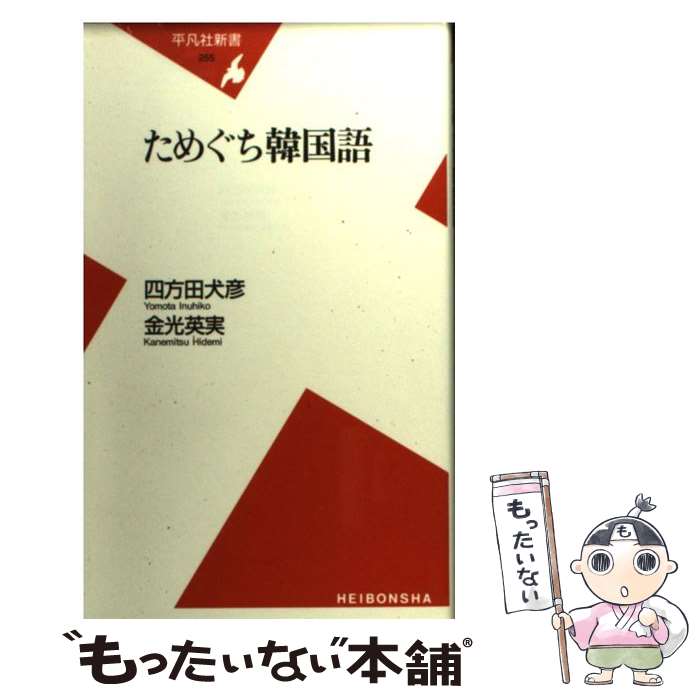 【中古】 ためぐち韓国語 / 四方田 犬彦, 金光 英実 /