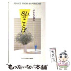 【中古】 あなたに贈る81人のことば / 日本青年館 / 日本青年館 [ペーパーバック]【メール便送料無料】【あす楽対応】