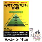 【中古】 キャリアエンプロイアビリティ形成法 グローバル時代が求める人材を目指す / 加賀 博 / 日経BP [単行本]【メール便送料無料】【あす楽対応】