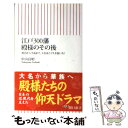 【中古】 江戸300藩殿様のその後 明治から平成まで 大名はこう生き抜いた！ / 中山 良昭 / 朝日新聞社 新書 【メール便送料無料】【あす楽対応】