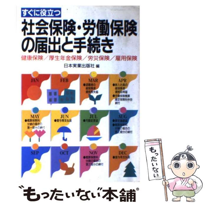 【中古】 すぐに役立つ社会保険・労働保険の届出と手続き 健康保険／厚生年金保険／労災保険／雇用保険 最新版 / 日本実業出版社 / 日本実業 [単行本]【メール便送料無料】【あす楽対応】