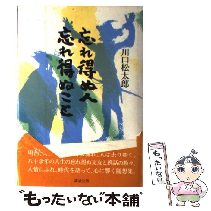 【中古】 忘れ得ぬ人忘れ得ぬこと / 川口 松太郎 / 講談社 [ペーパーバック]【メール便送料無料】【あす楽対応】