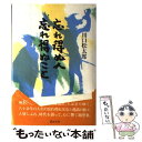  忘れ得ぬ人忘れ得ぬこと / 川口 松太郎 / 講談社 