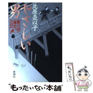 【中古】 やさしい男 慶次郎縁側日記 / 北原 亞以子 / 新潮社 [単行本]【メール便送料無料】【あす楽対応】