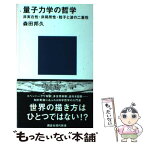 【中古】 量子力学の哲学 非実在性・非局所性・粒子と波の二重性 / 森田 邦久 / 講談社 [新書]【メール便送料無料】【あす楽対応】