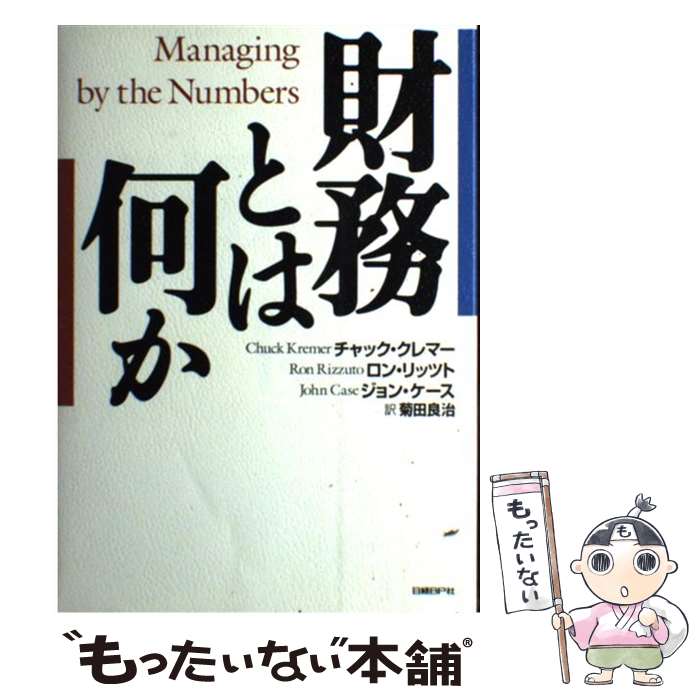 【中古】 財務とは何か / チャック クレマー, 菊田 良治 / 日経BP [単行本]【メール便送料無料】【あす楽対応】