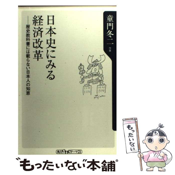 【中古】 日本史にみる経済改革 歴史教科書には載らない日本人の知恵 / 童門 冬二 / KADOKAWA [新書]【メール便送料無料】【最短翌日配達対応】
