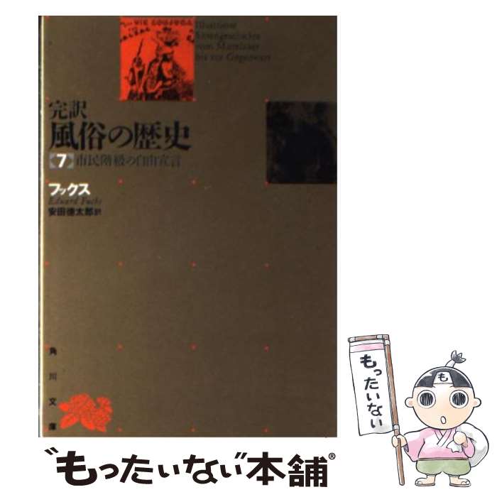 【中古】 完訳風俗の歴史 第7巻 再版 / エドゥアルト・フックス, 安田徳太郎 / 角川書店 [文庫]【メール便送料無料】【あす楽対応】