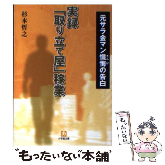 【中古】 取り立て屋 稼業 / 杉本哲之 / 杉本 哲之 / 小学館 [文庫]【メール便送料無料】【最短翌日配達対応】