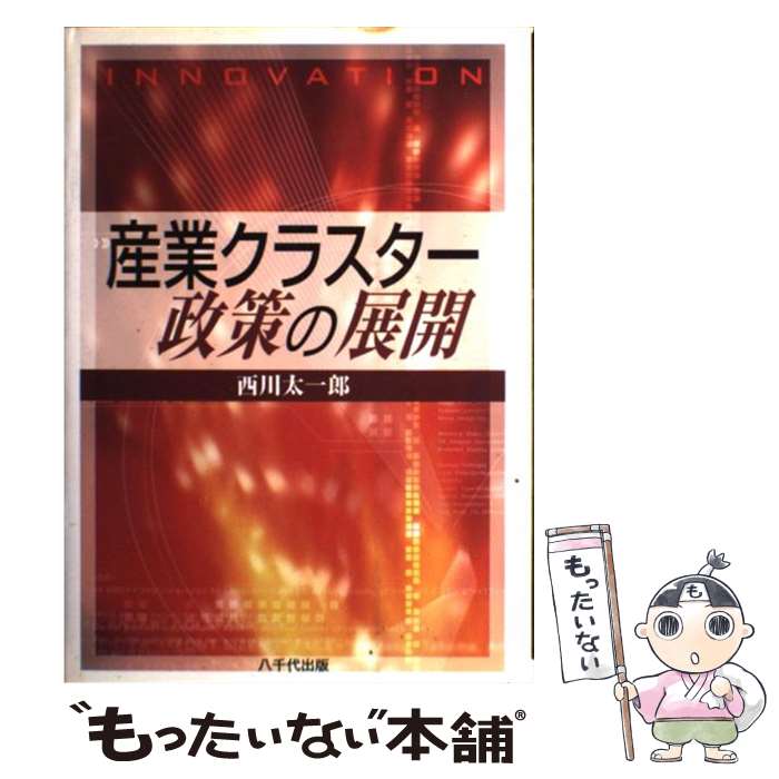 【中古】 産業クラスター政策の展開 / 西川太一郎 / 八千代出版 [単行本]【メール便送料無料】【最短翌日配達対応】