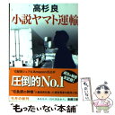 【中古】 小説ヤマト運輸 / 高杉 良 / 新潮社 文庫 【メール便送料無料】【あす楽対応】