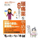 【中古】 頭痛薬をやめて頭痛を治そう！ 「頭痛外来」で1万人を治した名医からのアドバイス / 陣内 敬文 / 現代書林 単行本（ソフトカバー） 【メール便送料無料】【あす楽対応】