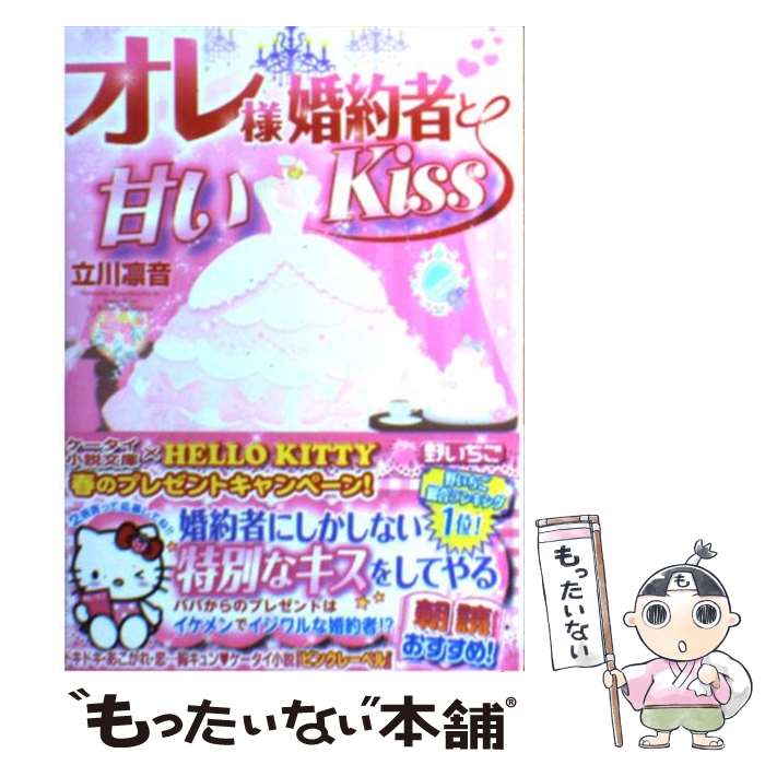 【中古】 オレ様婚約者と甘いKiss / 