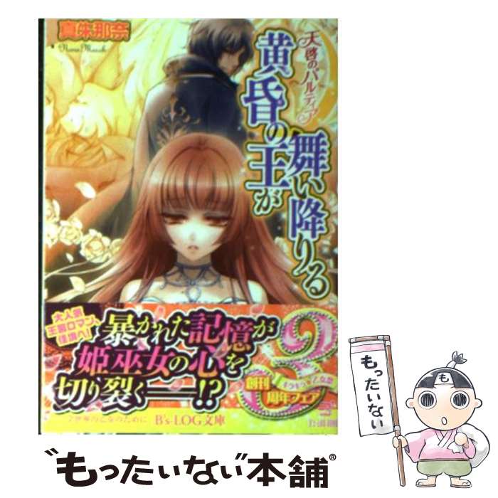 【中古】 黄昏の王が舞い降りる 天啓のパルティア / 真朱 那奈, 薄葉 カゲロー / エンターブレイン [文庫]【メール便送料無料】【あす楽対応】