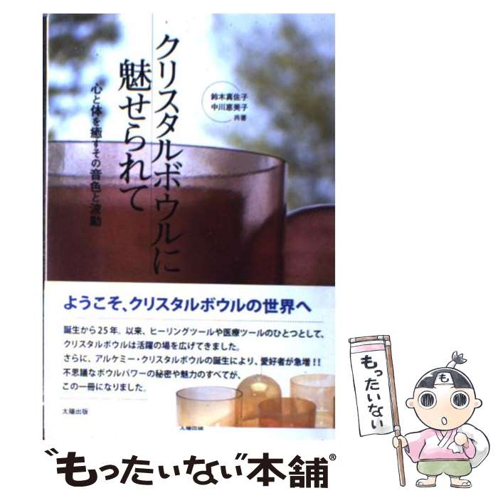 【中古】 クリスタルボウルに魅せられて 心と体を癒すその音色と波動 / 鈴木真佐子, 中川恵美子 / 太陽..