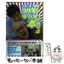 【中古】 コサキンDEラ゛ジオ゛！本゛！！ラビット / 小堺 一機, 関根 勤 / グライドメディア 単行本（ソフトカバー） 【メール便送料無料】【あす楽対応】