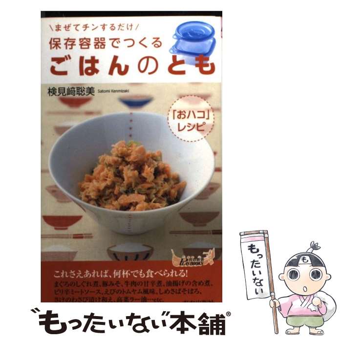 【中古】 保存容器でつくるごはんのとも まぜてチンするだけ / 検見崎聡美 / 青春出版社 [新書]【メール便送料無料】【あす楽対応】