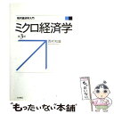  ミクロ経済学 第3版 / 西村 和雄 / 岩波書店 