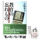 【中古】 教育の忘れもの 東京の学生寮・和敬塾 / 上坂 冬子 / 集英社 [単行本]【メール便送料無料】【あす楽対応】