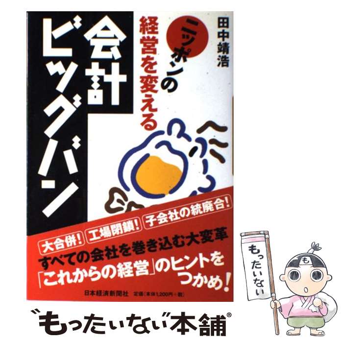 【中古】 ニッポンの経営を変える会計ビッグバン / 田中 靖浩 / 日本経済新聞出版 [単行本]【メール便..