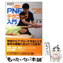 楽天もったいない本舗　楽天市場店【中古】 Tsuji式PNFテクニック入門 神経・筋・関節の機能を最大化する / 辻亮 / BABジャパン [単行本]【メール便送料無料】【あす楽対応】