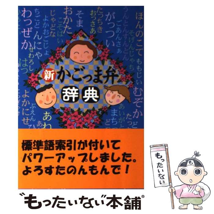 【中古】 新かごっま弁辞典 / 高城書房編集部 / 高城書房出版 [単行本]【メール便送料無料】【最短翌日..