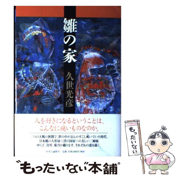 【中古】 雛の家 / 久世 光彦 / 中央公論新社 [単行本]【メール便送料無料】【あす楽対応】