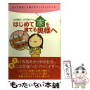  はじめて家を建てる奥様へ 私たち建築士夫婦が家づくりをアドバイス / 山口 雅弘, 山口 玲以子 / 日本建築出版社 