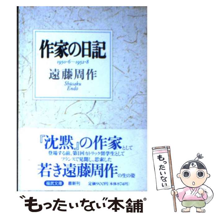 【中古】 作家の日記 1950 6～1952 8 / 遠藤 周作 / ベネッセコーポレーション 文庫 【メール便送料無料】【あす楽対応】