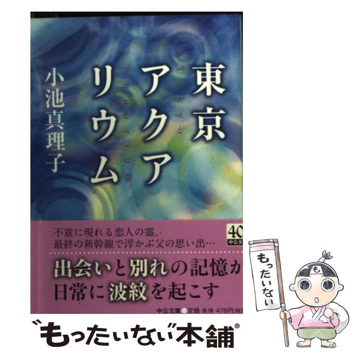 【中古】 東京アクアリウム / 小池 真理子 / 中央公論新社 文庫 【メール便送料無料】【あす楽対応】