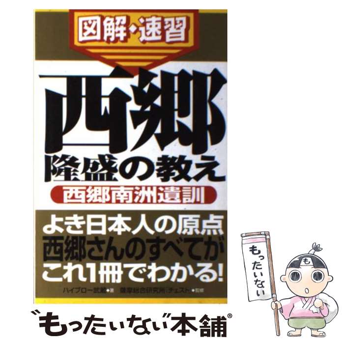 【中古】 西郷隆盛の教え 通勤大学図解 速習 / ハイブロー武蔵, 薩摩総合研究所「チェスト」 / 総合法令出版 新書 【メール便送料無料】【あす楽対応】