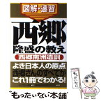 【中古】 西郷隆盛の教え 通勤大学図解・速習 / ハイブロー武蔵, 薩摩総合研究所「チェスト」 / 総合法令出版 [新書]【メール便送料無料】【あす楽対応】