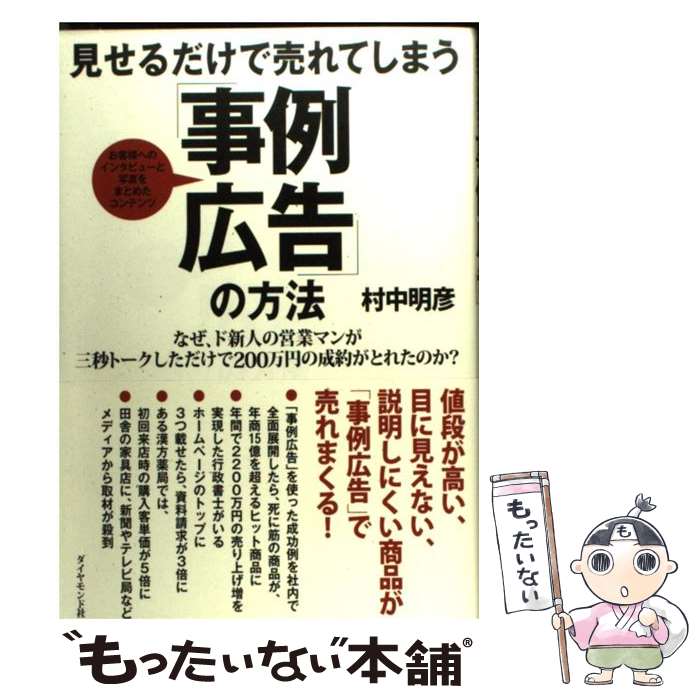 著者：村中 明彦出版社：ダイヤモンド社サイズ：単行本（ソフトカバー）ISBN-10：4478005974ISBN-13：9784478005972■こちらの商品もオススメです ● 年収1億円人生計画 一生かかっても知り得ない / 江上 治 / 経済界 [単行本（ソフトカバー）] ● オーストラリアビザガイド 暮らす・働く・学ぶ 改訂新版 / 山口 正人 / アルク [単行本] ■通常24時間以内に出荷可能です。※繁忙期やセール等、ご注文数が多い日につきましては　発送まで48時間かかる場合があります。あらかじめご了承ください。 ■メール便は、1冊から送料無料です。※宅配便の場合、2,500円以上送料無料です。※あす楽ご希望の方は、宅配便をご選択下さい。※「代引き」ご希望の方は宅配便をご選択下さい。※配送番号付きのゆうパケットをご希望の場合は、追跡可能メール便（送料210円）をご選択ください。■ただいま、オリジナルカレンダーをプレゼントしております。■お急ぎの方は「もったいない本舗　お急ぎ便店」をご利用ください。最短翌日配送、手数料298円から■まとめ買いの方は「もったいない本舗　おまとめ店」がお買い得です。■中古品ではございますが、良好なコンディションです。決済は、クレジットカード、代引き等、各種決済方法がご利用可能です。■万が一品質に不備が有った場合は、返金対応。■クリーニング済み。■商品画像に「帯」が付いているものがありますが、中古品のため、実際の商品には付いていない場合がございます。■商品状態の表記につきまして・非常に良い：　　使用されてはいますが、　　非常にきれいな状態です。　　書き込みや線引きはありません。・良い：　　比較的綺麗な状態の商品です。　　ページやカバーに欠品はありません。　　文章を読むのに支障はありません。・可：　　文章が問題なく読める状態の商品です。　　マーカーやペンで書込があることがあります。　　商品の痛みがある場合があります。