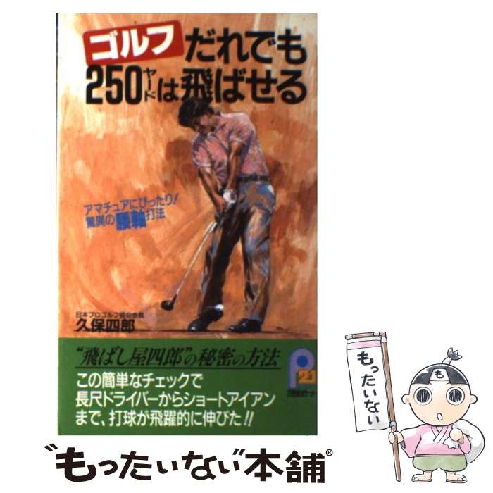 【中古】 ゴルフだれでも250ヤードは飛ばせる アマチュアにぴったり！驚異の腰軸打法 / 久保 四郎 / 主婦と生活社 [新書]【メール便送料無料】【あす楽対応】