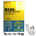 【中古】 「見える化」のことが面白いほどわかる本 その考え方から業務改革に活かす工夫まで業種を選ばな / 正木 英昭 / KADOKAWA(中経出版) [単行本]【メール便送料無料】【あす楽対応】