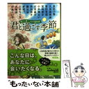 【中古】 君と過ごす季節 春から夏へ、12の暦物語 / 大崎梢, 大島真寿美 / ポプラ社 [文庫]【メール便送料無料】【あす楽対応】