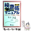 【中古】 ナースのための検査値マニュアル アセスメント ケア目標 ケア計画 第2版 / 瀬戸 正子 / ヌーヴェルヒロカワ 単行本 【メール便送料無料】【あす楽対応】